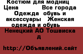 Костюм для модниц › Цена ­ 1 250 - Все города Одежда, обувь и аксессуары » Женская одежда и обувь   . Ненецкий АО,Тошвиска д.